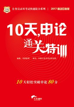 公务员录用考试快速提分系列:10天,申论通关特训(2017移动互联版)
