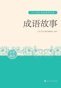 成语故事