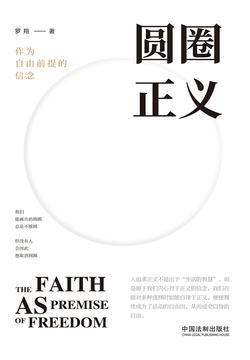 圆圈正义:作为自由前提的信念