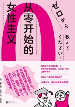 从零开始的女性主义
