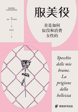 服美役:美是如何奴役和消费女性的