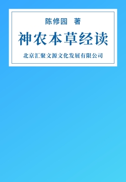 神农本草经读
