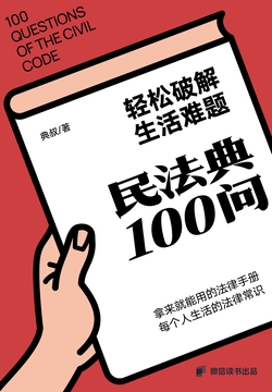 轻松破解生活难题:民法典100问