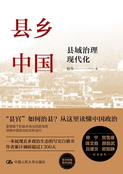 县乡中国:县域治理现代化