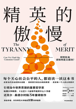精英的傲慢:好的社会该如何定义成功?
