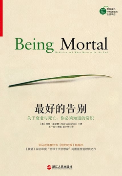 最好的告别:关于衰老与死亡,你必须知道的常识