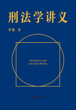 刑法学讲义(法律男神罗翔的刑法普及课)