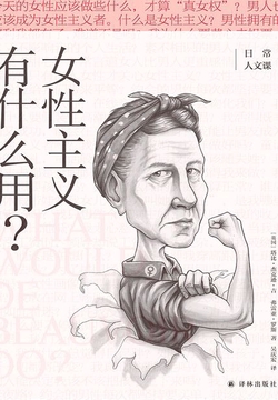 女性主义有什么用?(日常人文课)