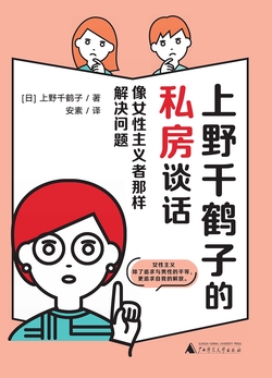 上野千鹤子的私房谈话:像女性主义者那样解决问题