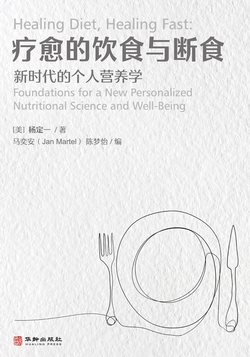 疗愈的饮食与断食:新时代的个人营养学