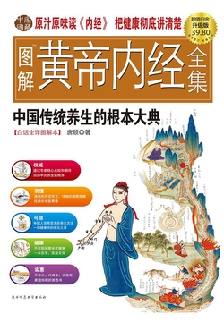 图解黄帝内经 白话全译(超值白金升级版)