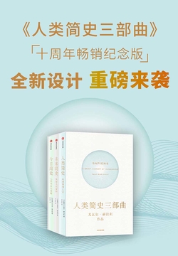 人类简史三部曲:重印版(尤瓦尔·赫拉利作品)(套装全3册)