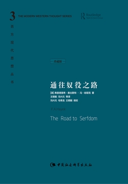 通往奴役之路(珍藏版)