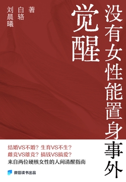 觉醒:没有女性能置身事外