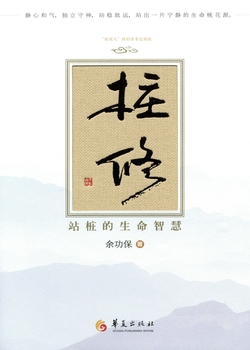 桩修——站桩,成本低、效果好、普通人友好的养生方式;体力差,来站桩,不开心,去站桩。太极拳教育家余功保教您内化传统、科学站桩