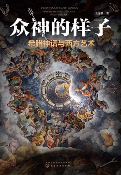 众神的样子:希腊神话与西方艺术