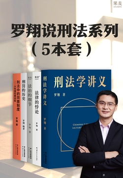 罗翔说刑法系列(5本套)