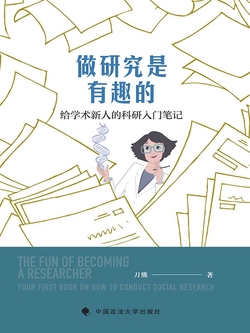 做研究是有趣的:给学术新人的科研入门笔记