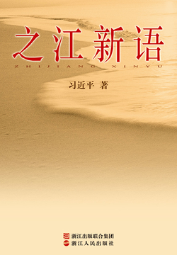 之江新语