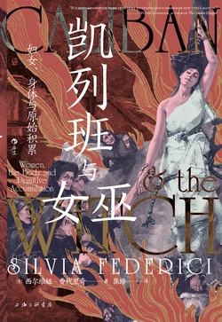 凯列班与女巫:妇女、身体与原始积累