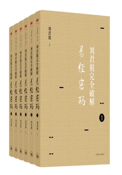 刘君祖完全破解易经密码(全六册)