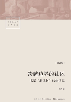 跨越边界的社区:北京“浙江村”的生活史