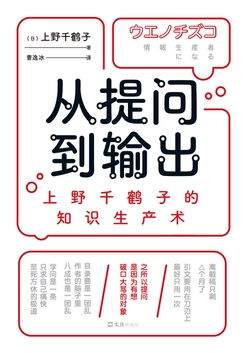 从提问到输出:上野千鹤子的知识生产术