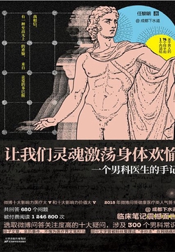 让我们灵魂激荡身体欢愉:一个男科医生的手记