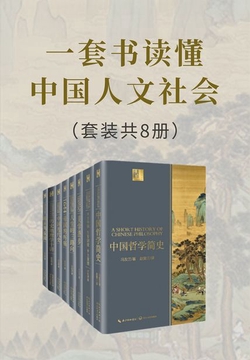 一套书读懂中国人文社会(套装共8册)