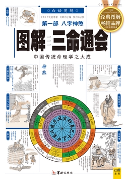 (新)图解三命通会第1部:八字神煞