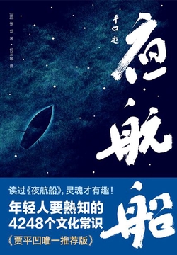 作家榜名著:夜航船 年轻人要熟知的4248个文化常识!