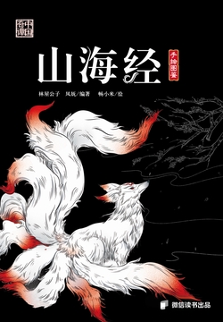 山海经:上古神兽异人图鉴
