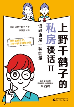 上野千鹤子的私房谈话II:愤怒也是一种能量