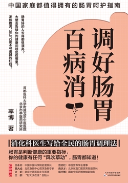 调好肠胃百病消:消化科医生写给全民的肠胃调理法