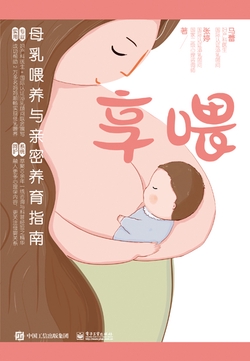享喂:母乳喂养与亲密养育指南