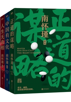南怀瑾先生讲中国智慧系列（全三册）
