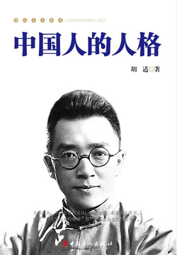 中国人的人格