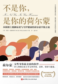 不是你,是你的荷尔蒙:从根源上抵御衰老与守护健康的荷尔蒙平衡方案