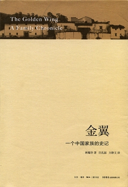 金翼:一个中国家族的史记