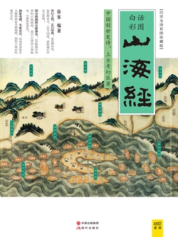 山海经(白话全译彩图珍藏版)