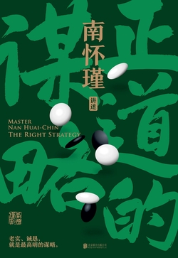 南怀瑾系列:正道的谋略