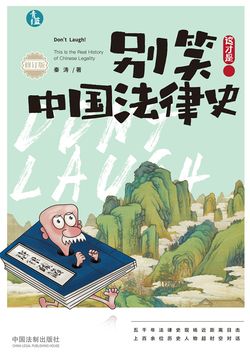 别笑!这才是中国法律史(修订版)