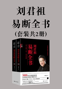刘君祖易断全书(套装共2册)