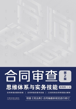 合同审查思维体系与实务技能(第2版)