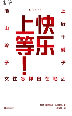 快乐上等:女性怎样自在地活