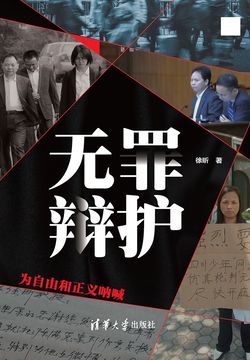 无罪辩护:为自由和正义呐喊