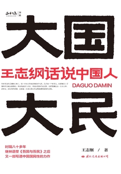 大国大民:王志纲话说中国人