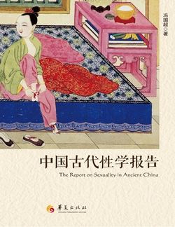 中国古代性学报告