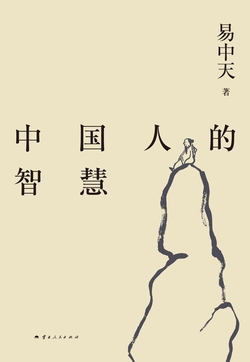 易中天带你读懂中国系列:中国人的智慧