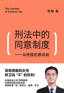 刑法中的同意制度:从性侵犯罪谈起